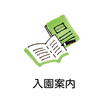 入園案内
