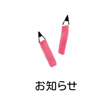 お知らせ