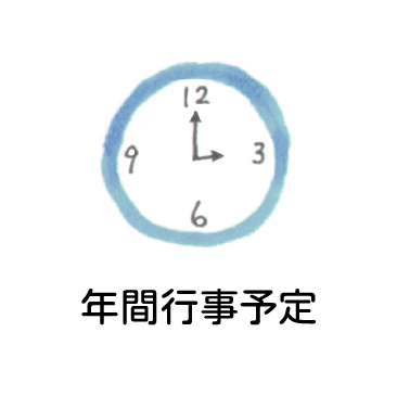 年間行事予定